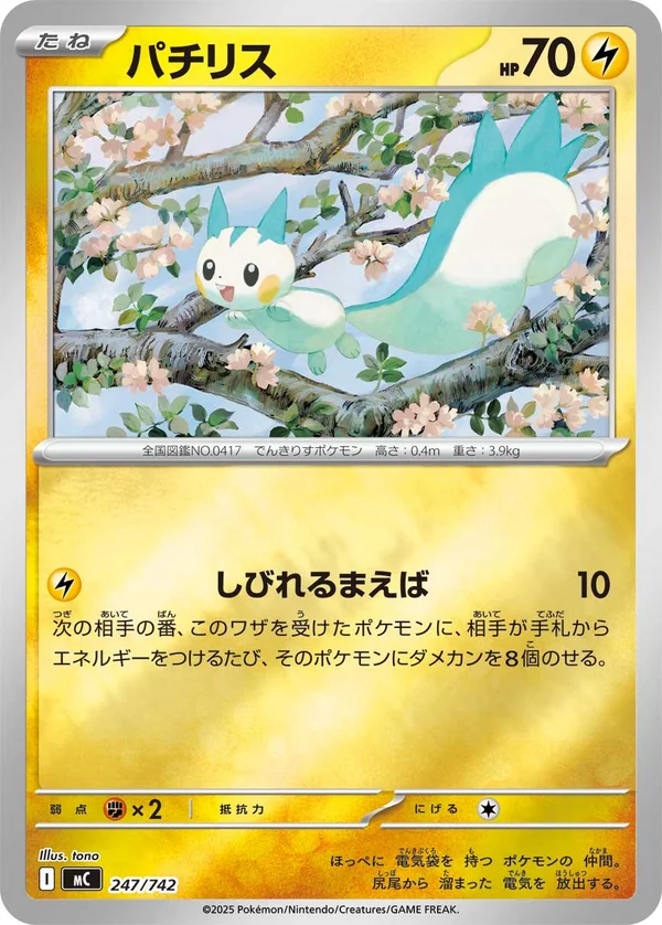 パチリス #247/742