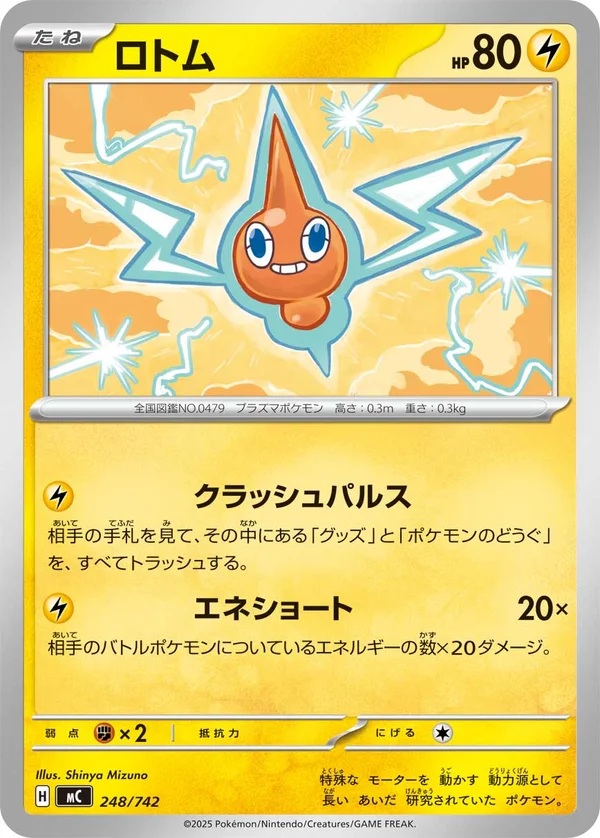 ロトム #248/742