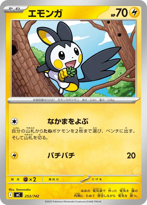 エモンガ #253/742