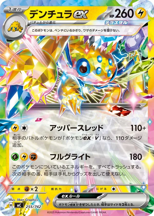 デンチュラex #255/742