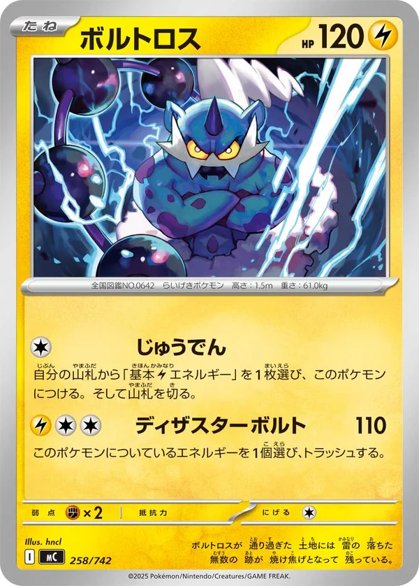 ボルトロス #258/742