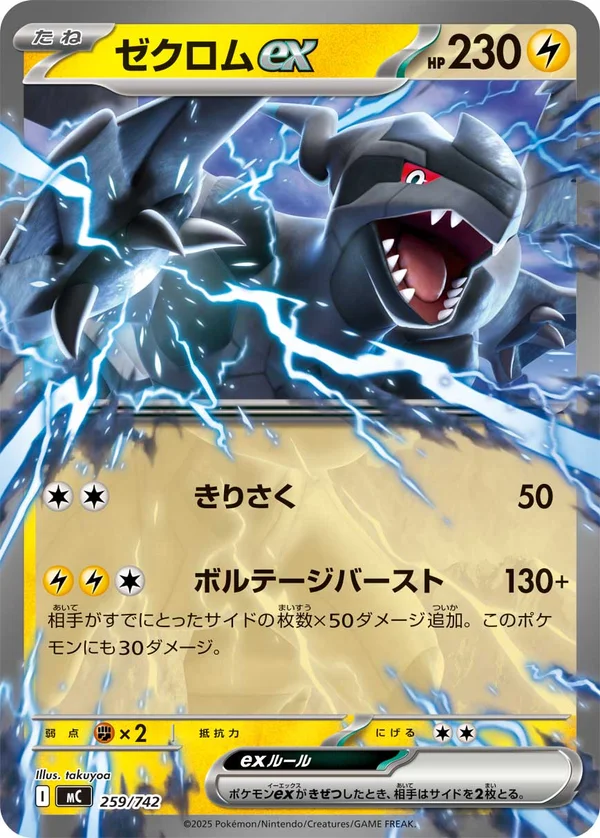 ゼクロムex #259/742