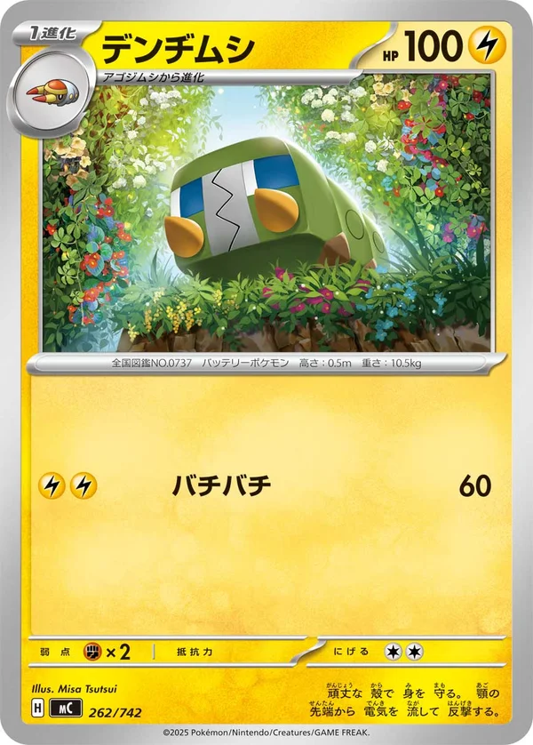 デンヂムシ #262/742