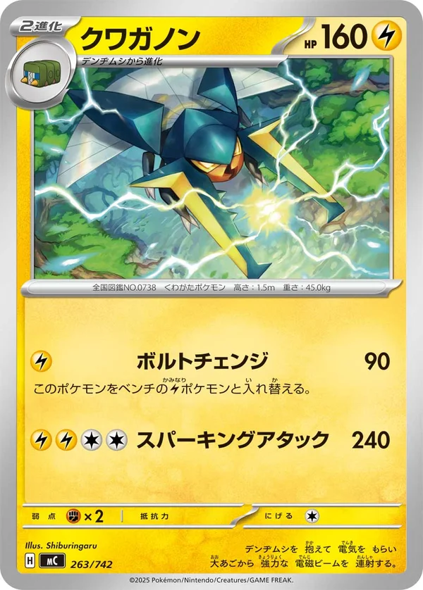クワガノン #263/742