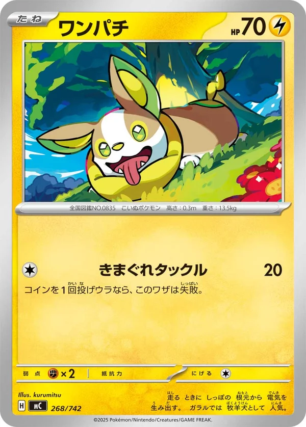 ワンパチ #268/742