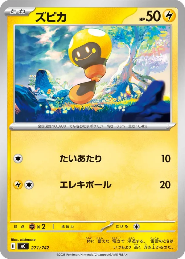 ズピカ #271/742