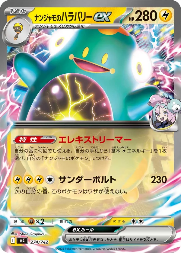 ナンジャモのハラバリーex #274/742