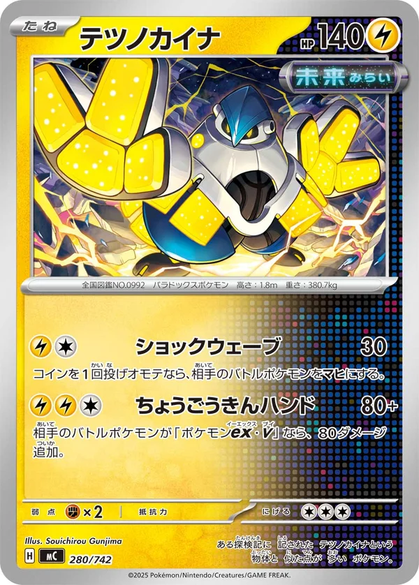 テツノカイナ #280/742