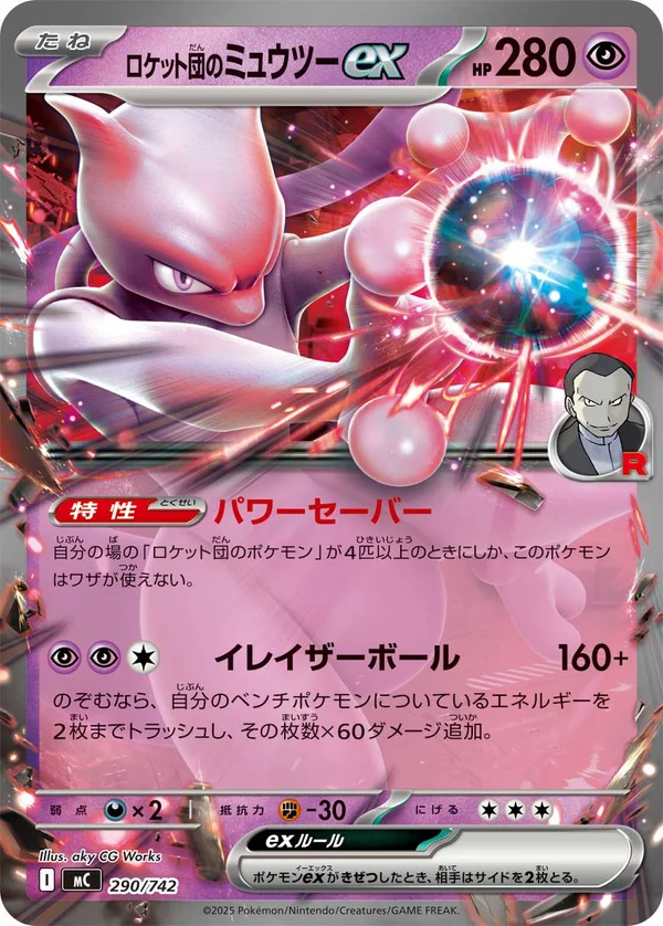 ロケット団のミュウツーex #290/742