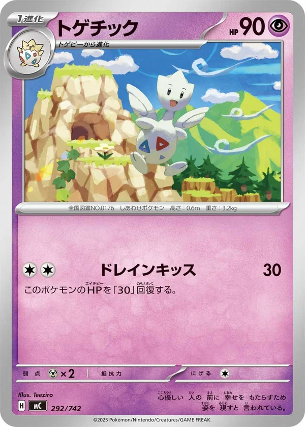 トゲチック #292/742