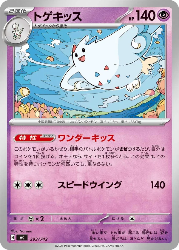 トゲキッス #293/742