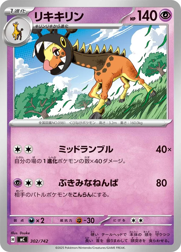 リキキリン #302/742