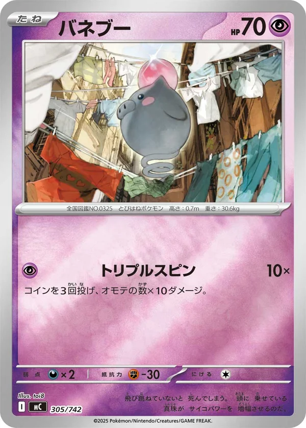 バネブー #305/742
