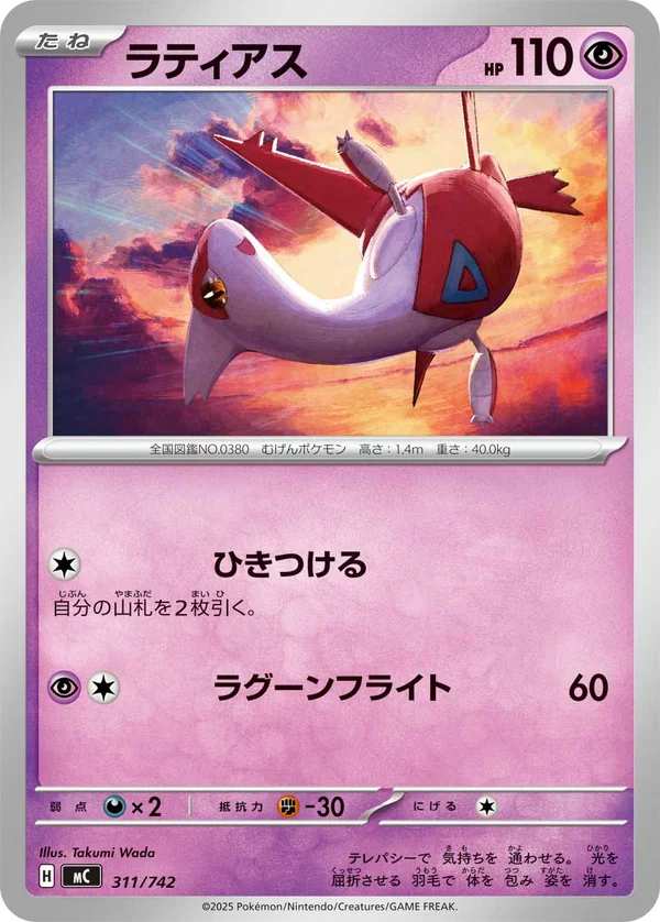 ラティアス #311/742