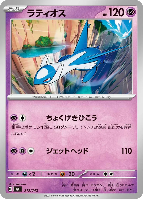 ラティオス #313/742