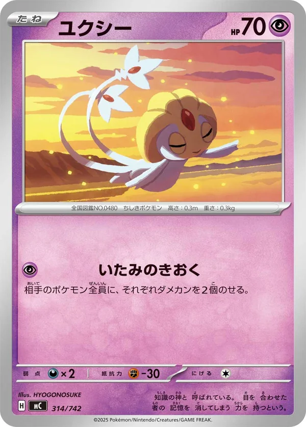 ユクシー #314/742