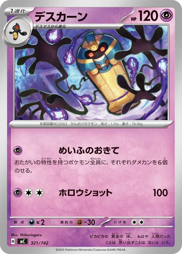 デスカーン #321/742