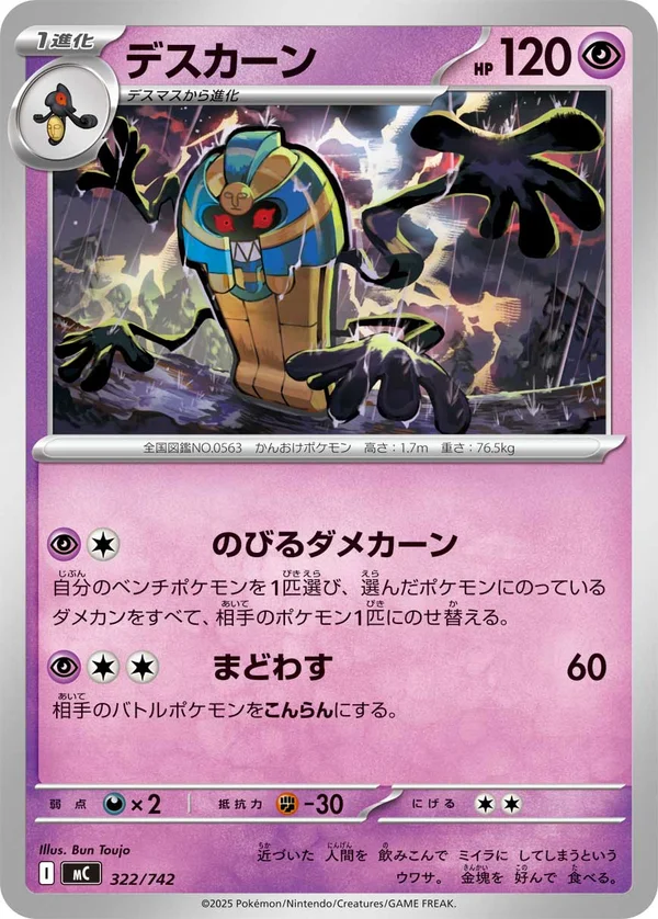デスカーン #322/742