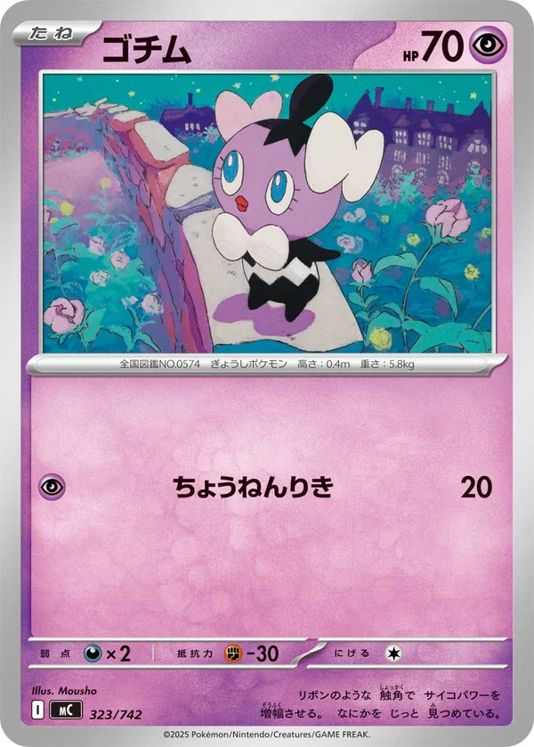 ゴチム #323/742