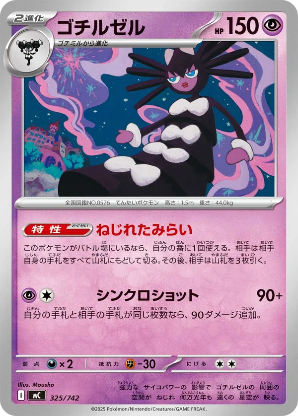 ゴチルゼル #325/742