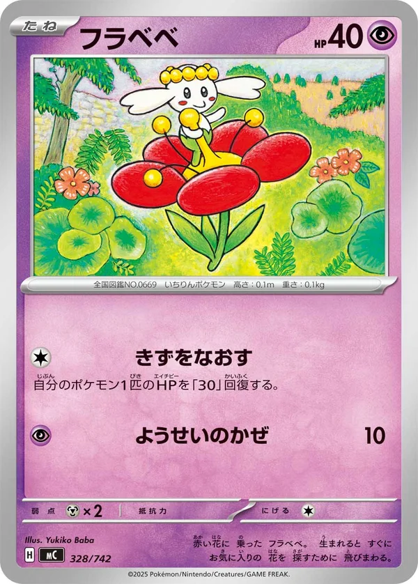 フラベベ #328/742