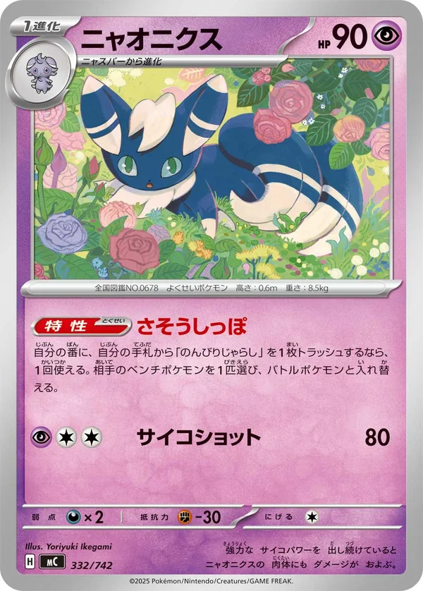 ニャオニクス #332/742