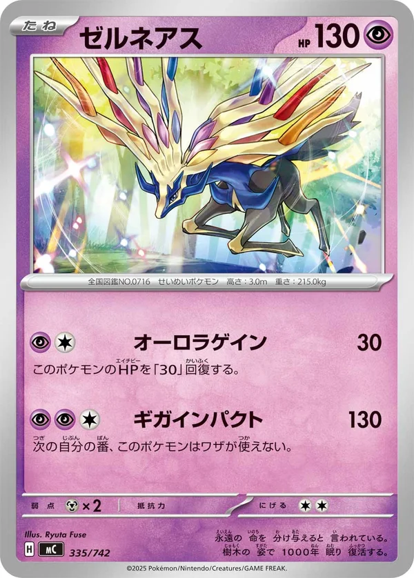 ゼルネアス #335/742