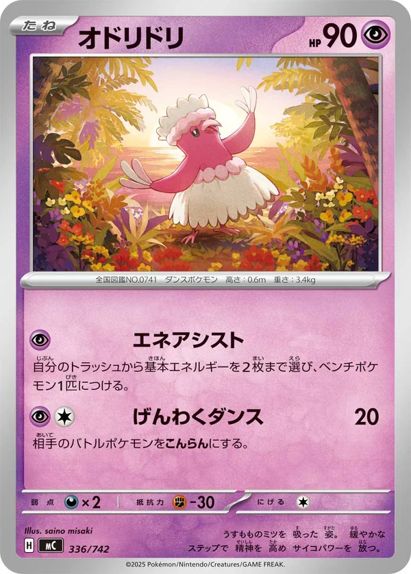 オドリドリ #336/742