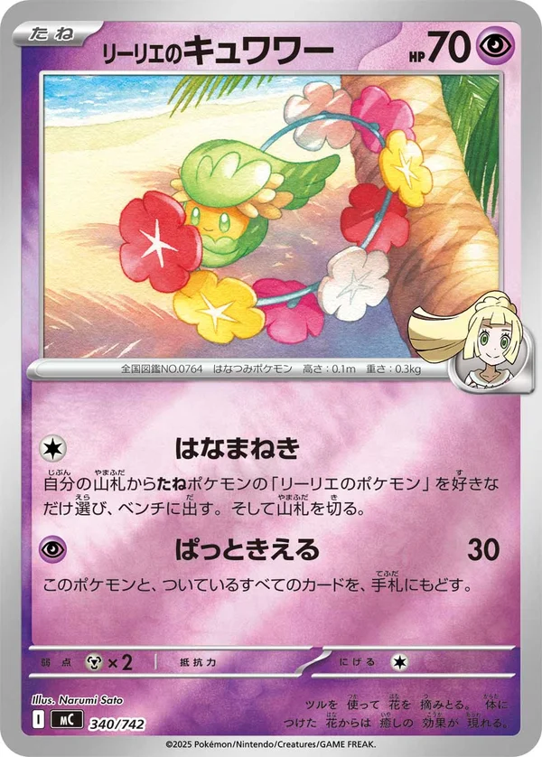 リーリエのキュワワー #340/742