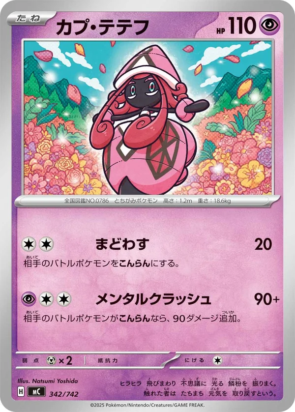 カプ・テテフ #342/742
