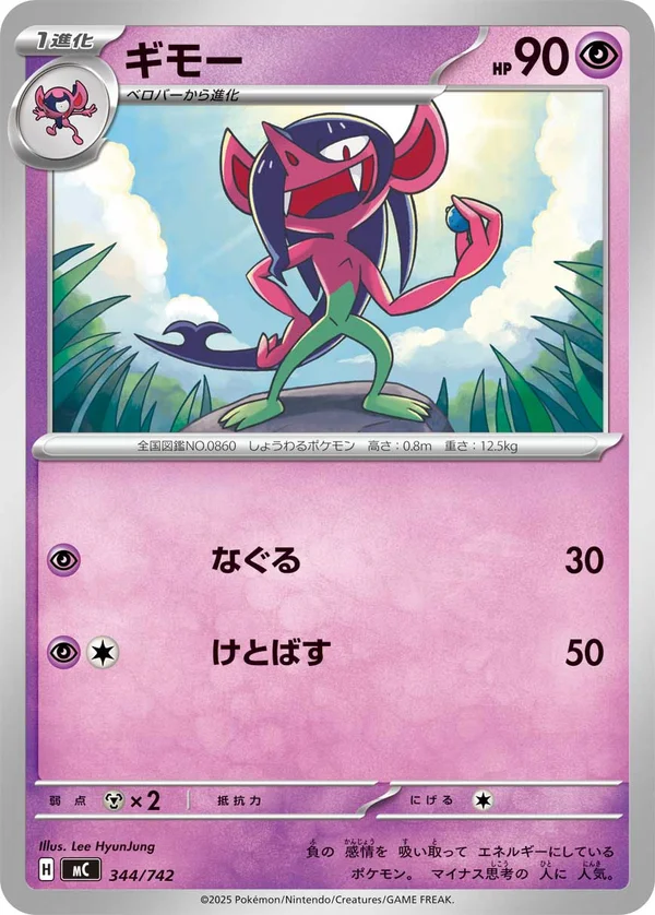 ギモー #344/742