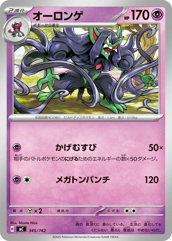 オーロンゲ #345/742