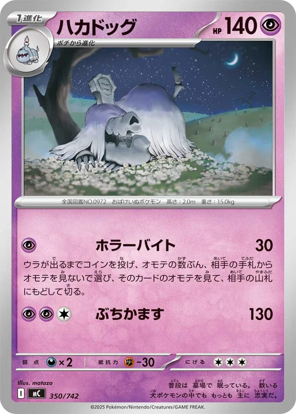 ハカドッグ #350/742