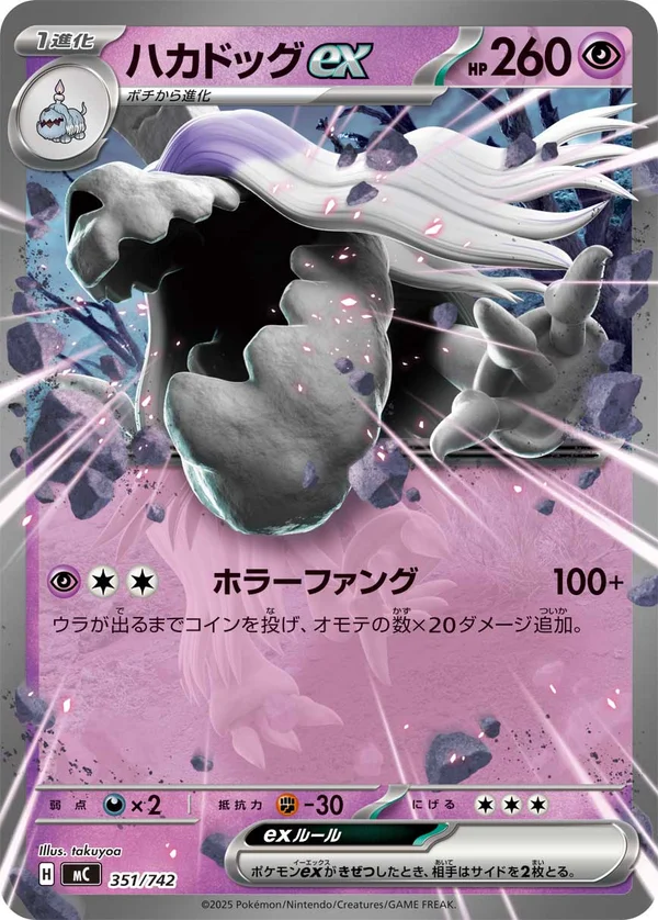 ハカドッグex #351/742