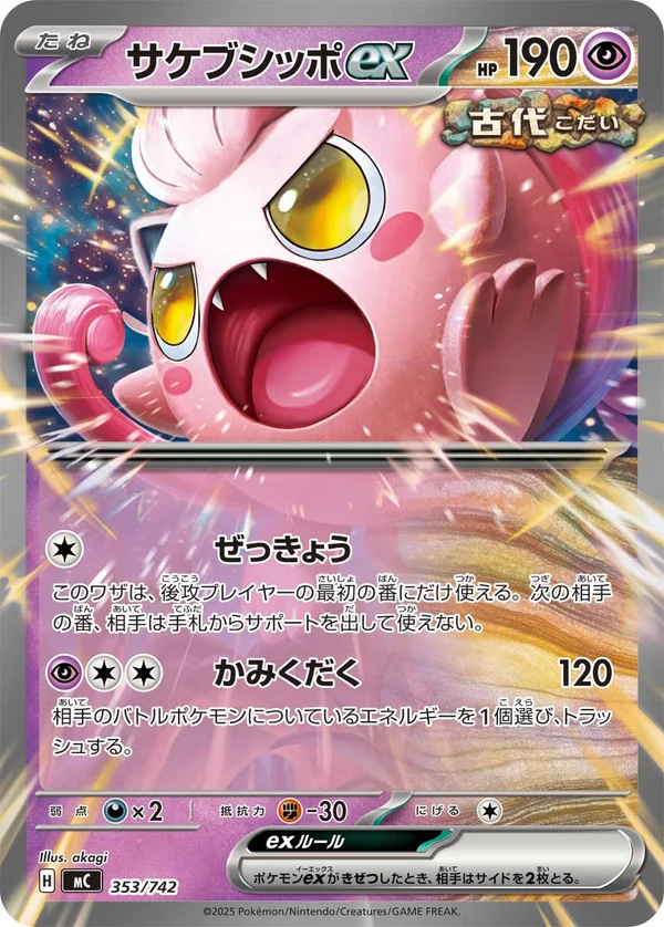 サケブシッポex #353/742