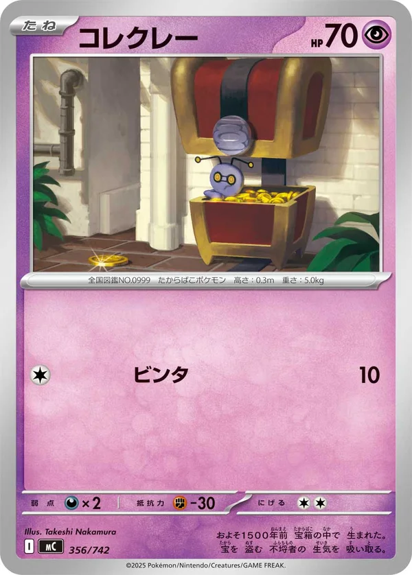 コレクレー #356/742