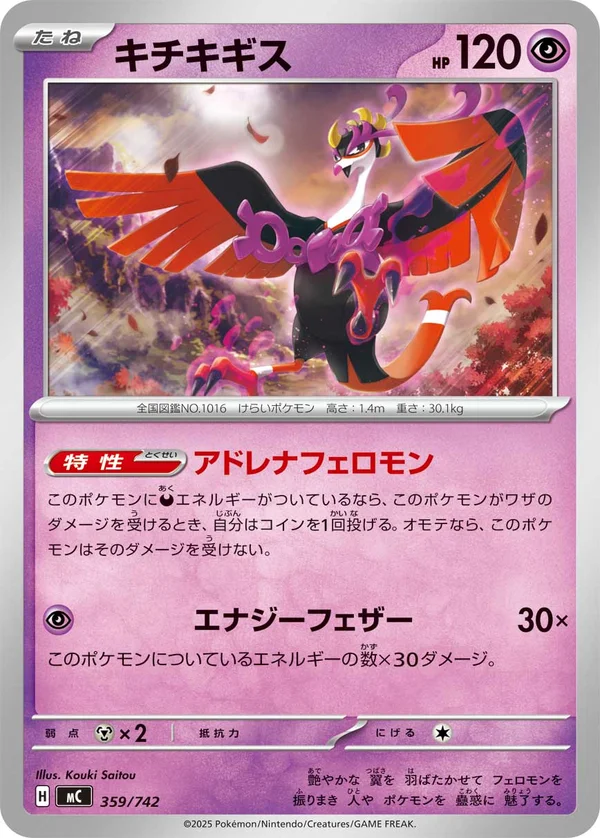 キチキギス #359/742