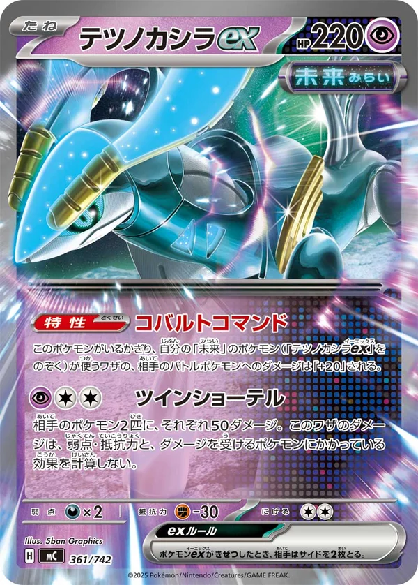 テツノカシラex #361/742