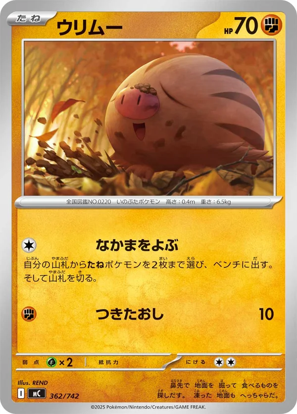 ウリムー #362/742
