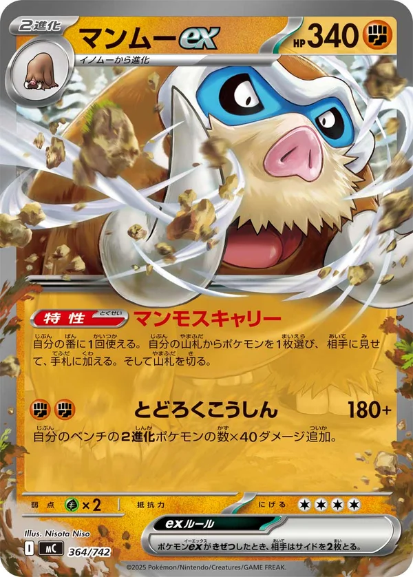 マンムーex #364/742