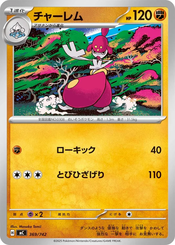 チャーレム #369/742