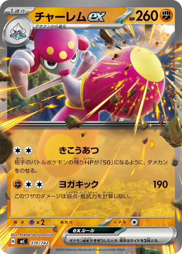 チャーレムex #370/742