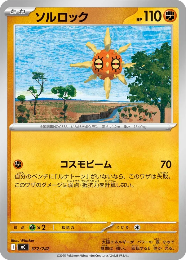 ソルロック #372/742