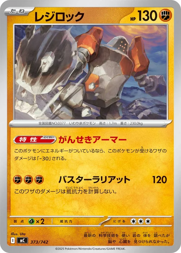 レジロック #373/742