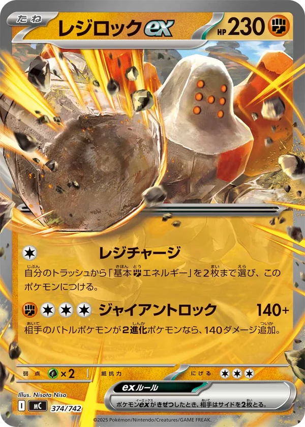 レジロックex #374/742
