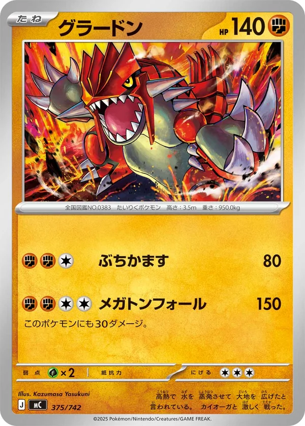 グラードン #375/742