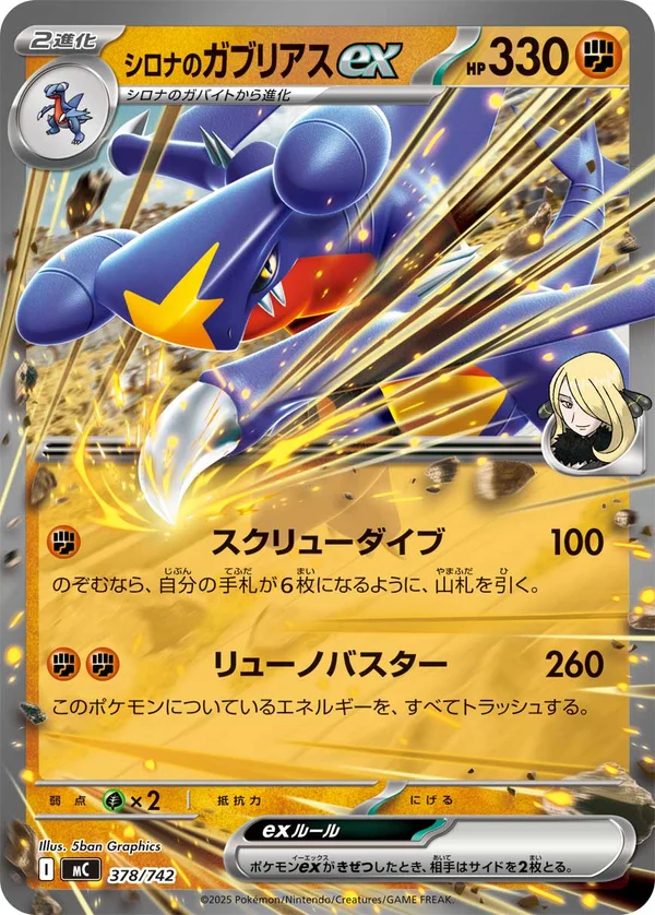 シロナのガブリアスex #378/742