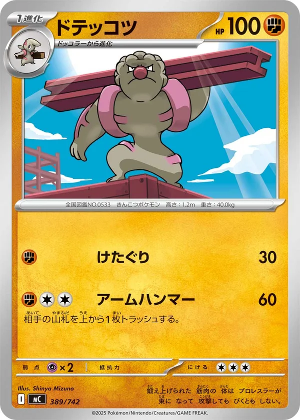 ドテッコツ #389/742