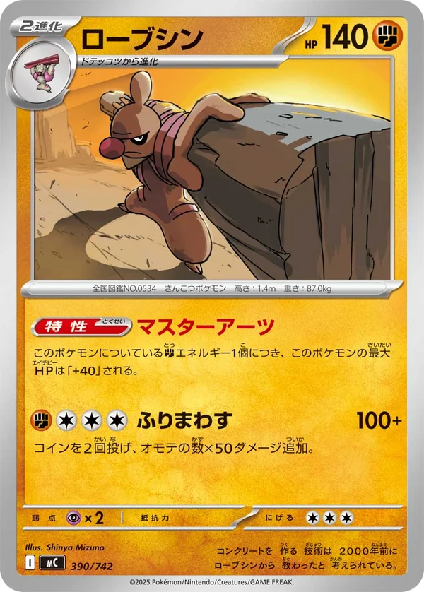 ローブシン #390/742