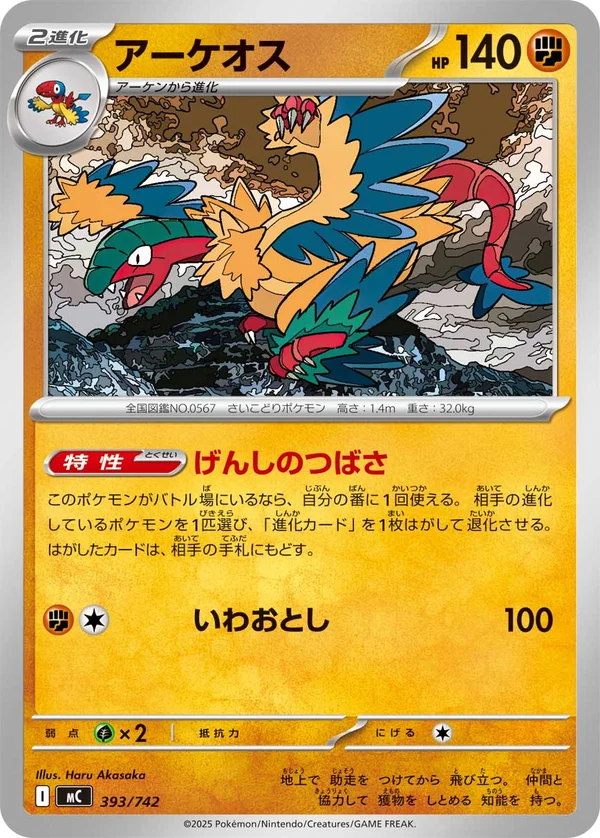 アーケオス #393/742